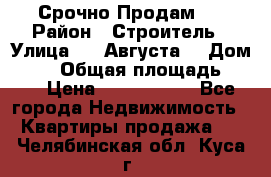 Срочно Продам . › Район ­ Строитель › Улица ­ 5 Августа  › Дом ­ 14 › Общая площадь ­ 74 › Цена ­ 2 500 000 - Все города Недвижимость » Квартиры продажа   . Челябинская обл.,Куса г.